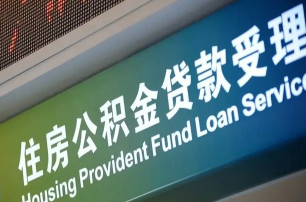 灵宝北京代办公积金（北京公积金代办网点银行）